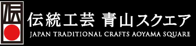 伝統工芸青山スクエア