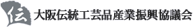 大阪伝統工芸品産業振興協議会